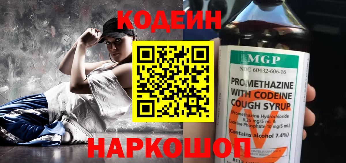 Codein напиток Lean (лин) Кудрово